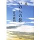 続 いのちの旅 [単行本]