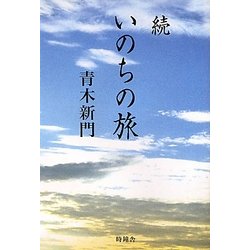 続 いのちの旅 [単行本]