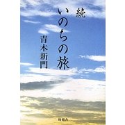 続 いのちの旅 [単行本]