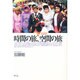 時間の旅、空間の旅―インドネシア未完成紀行(めこん選書) [全集叢書]