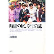 時間の旅、空間の旅―インドネシア未完成紀行(めこん選書) [全集叢書]
