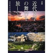 北陸 近代文学の舞台を旅して [単行本]