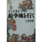 インドネシアの紛争地を行く [単行本]