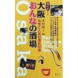 大阪 おんなの酒場―女性に人気の酒処100選 [単行本]