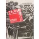 ラオスは戦場だった [単行本]