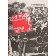 ラオスは戦場だった [単行本]