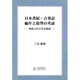 日本書紀・古事記編年と原型の考証―神武元年の完全解読 [単行本]