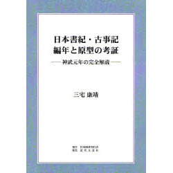 日本書紀・古事記編年と原型の考証―神武元年の完全解読 [単行本]