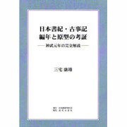 日本書紀・古事記編年と原型の考証―神武元年の完全解読 [単行本]