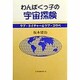 わんぱくっ子の宇宙探検―ラブ・ネイチャー&ラブ・コウベ [単行本]