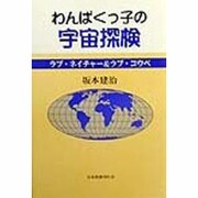 わんぱくっ子の宇宙探検―ラブ・ネイチャー&ラブ・コウベ [単行本]