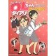 ハリセンボンのOLちゃんダイアリー [コミック]