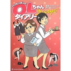 ハリセンボンのOLちゃんダイアリー [コミック]