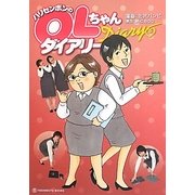 ハリセンボンのOLちゃんダイアリー [コミック]