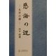 慈海の辺―礼拝の礎 [単行本]