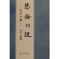 慈海の辺―礼拝の礎 [単行本]