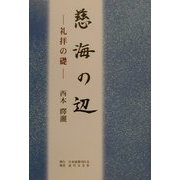 慈海の辺―礼拝の礎 [単行本]