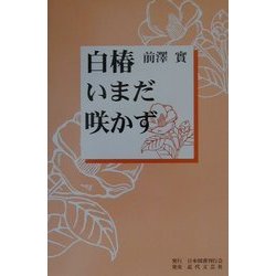 白椿いまだ咲かず [単行本]