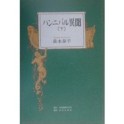 ハンニバル異聞〈下〉 [単行本]