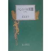 ハンニバル異聞〈下〉 [単行本]