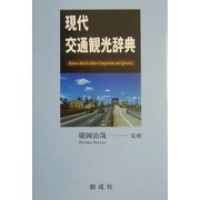 現代交通観光辞典 [単行本]