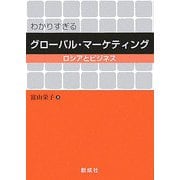 わかりすぎるグローバル・マーケティング―ロシアとビジネス [単行本]