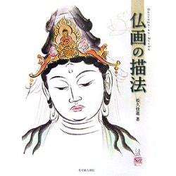 仏画の描法 [単行本]
