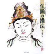 仏画の描法 [単行本]