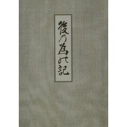 後の為乃記