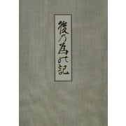 後の為乃記