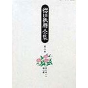 徳田秋声全集〈第2巻〉雲のゆくへ・後の恋 [全集叢書]