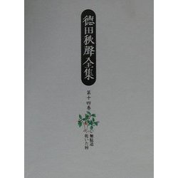 徳田秋声全集〈第14巻〉無駄道・乾いた唇 [全集叢書]