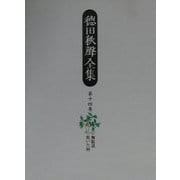 徳田秋声全集〈第14巻〉無駄道・乾いた唇 [全集叢書]