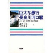 巨大な愚行 長良川河口堰―政・官・財癒着の象徴 [単行本]
