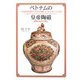 ベトナムの皇帝陶磁―陳朝の五彩と青花 [単行本]