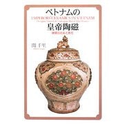 ベトナムの皇帝陶磁―陳朝の五彩と青花 [単行本]