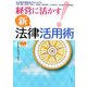 経営に活かす!新・法律活用術 [単行本]