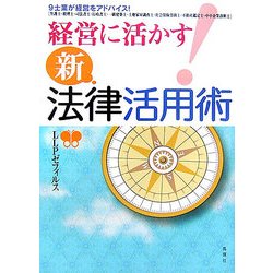 経営に活かす!新・法律活用術 [単行本]