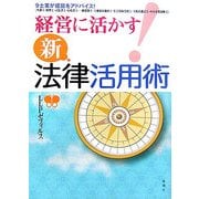 経営に活かす!新・法律活用術 [単行本]