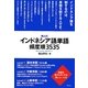 森山式インドネシア語単語頻度順3535 [全集叢書]