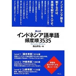 ヨドバシ.com - 森山式インドネシア語単語頻度順3535 [全集叢書] 通販【全品無料配達】