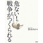 危ない!戦争がつくられる―庶民の反省と不安 [単行本]
