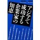 アジアで成功する企業家の知恵 [単行本]
