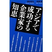 アジアで成功する企業家の知恵 [単行本]