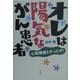 オレは陽気ながん患者―心筋梗塞もやったぜ! 増補版 [単行本]
