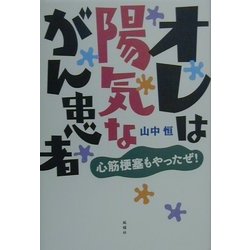 オレは陽気ながん患者―心筋梗塞もやったぜ! 増補版 [単行本]