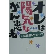オレは陽気ながん患者―心筋梗塞もやったぜ! 増補版 [単行本]