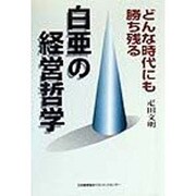 どんな時代にも勝ち残る白亜の経営哲学 [単行本]