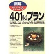 図解でわかる401(k)プラン―失敗しないための年金運用法 [単行本]