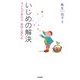いじめの解決―子どもが変わる教師も変わる [単行本]
